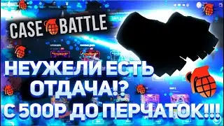 Starting from just 500 rubles, but straight to GLOVES! Will we get there? I'm hoping for a CASEBA...
