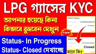 Lpg Gas Kyc Status Check Online | Indane Gas Kyc Status Check | Hp Gas Kyc Status Check Online