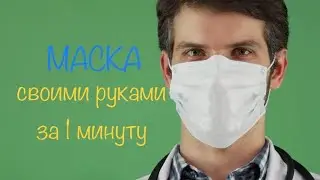Как сделать маску дома | Лайфхак