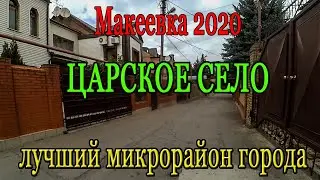 Макеевка 2020 Лучший микрорайон города Царское село