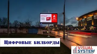 Цифровой билборд.  Visual System. Digital billboard