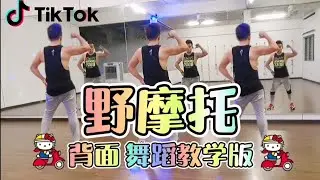 背面教学版《野摩托》舞蹈 DJ 抖音洗脑歌 | Tiktok Ye Mo Tuo Motor Dance | Crystalboy Zumba 广场舞 | Dj阿卓版