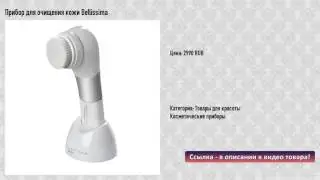 Прибор для очищения кожи Bellissima