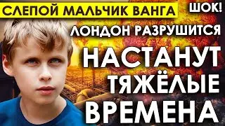 «Лондон разрушится»: Слепой «мальчик-Ванга» из России сделал пугающие предсказания на конец года.