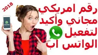 طريقة مضمونة للحصول على رقم امريكي وهمي مجاني لتفعيل الواتس اب عبر برنامج للاندرويد والايفون 2019
