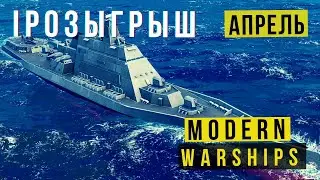 MODERN WARSHIPS | РОЗЫГРЫШ | АПРЕЛЬ 😛