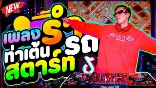★เพลงรำ ท่าเต้นสตาร์ทรถ★ #กำลังมาแรงในtiktok | DANCETAMJAi