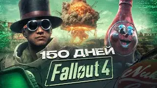 150 дней в Fallout 4