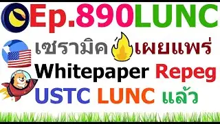 [Ep.890] เซรามิคเผยแพร่ Whitepaper Repeg #USTC แล้ว นโยบาย 100 วัน แรกของทรัมป์เกี่ยวของกับ #Crypto