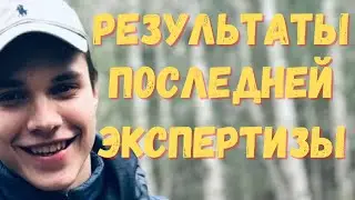 Влад Бахов. Результаты последней экспертизы