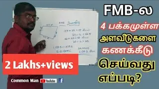 FMB-யின் நான்கு பக்க அளவீடுகளை கணக்கிடுவது எப்படி?||how do fmb survey?||Common Man||