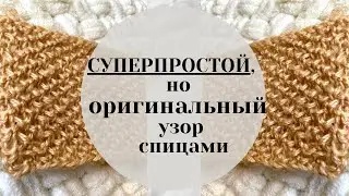 Супер простой , НО оригинальный узор  | Узор от Шальной Императрицы |