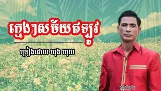 ក្មេងៗសម័យឥឡូវ-ឃុង​ ឃុយ​ [Khmer song ] Town production (Khmer new year 2109)