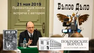 21 мая 2019 Презентация книги В. Цветкова «Белое дело в России. 1917- 1922 гг.»