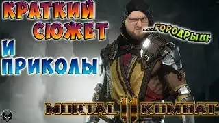 КРАТКИЙ СЮЖЕТ И ПРИКОЛЫ ► СМЕШНЫЕ МОМЕНТЫ С КУПЛИНОВЫМ ► Mortal Kombat 11