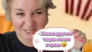 Лена LIFE. Хотите другого ткнуть носом в грязь🤣/Реклама: Логивариус.рф/Символ логики (в описании)