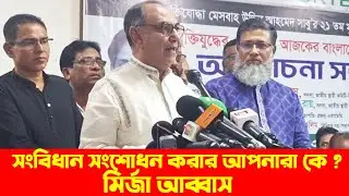 দেশের পরিস্থিতি কিন্তু একটু ঘোলাটে : মির্জা আব্বাস || Mirza Abbas || Bnp News ||