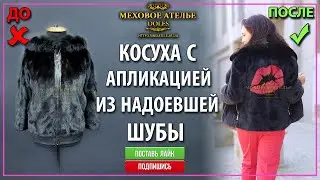 💋 Норковая КОСУХА с аппликацией из не модной шубки. 💋 Шуба на молнии.