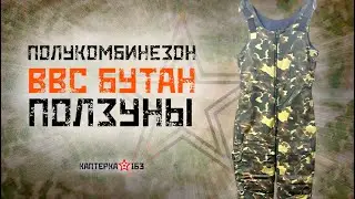Полукомбинезон ВВС Бутан ✭ Ползуны