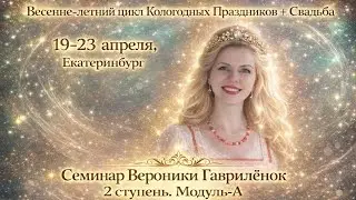 Весенне-летний цикл праздников + Свадьба. Вероника Гаврилёнок