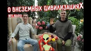 ОТКРОВЕНИЯ КОНТАКТЕРА | РУСЛАН НЕЛНАРО | ДРУГИЕ ЦИВИЛИЗАЦИИ