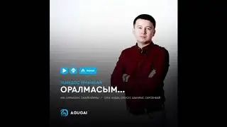 Жандос ИМАНБАЙ - ОРАЛМАСЫМ