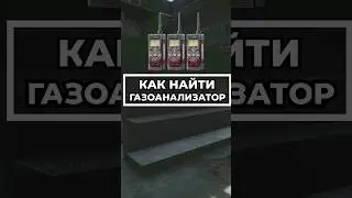 Как Найти Газоанализатор Для Квеста ? 