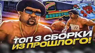 НАШЁЛ ЛЕГЕНДАРНЫЕ СБОРКИ ЮТУБЕРОВ ИЗ 2019 ГОДА! ТОП 3 FPS UP ГТА ДЛЯ СЛАБЫХ ПК В GTA SAMP RP Legacy