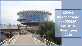 Волгоград 25.07.2020. КРУИЗ на теплоходе «КОЗЬМА МИНИН». #Волгоград