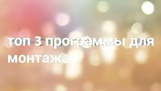 топ 3 программы для монтажа