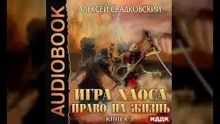 Право на жизнь | Александр Свадовский (аудиокнига)