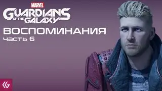 150 руб за лайки! Guardians of the Galaxy первое поселение. Прохождение Стражей галактики