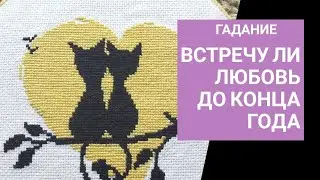Встречу ли новую любовь до конца года? гадание онлайн