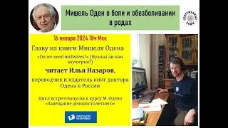 Мишель Оден о боли и обезболивании в родах