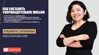 Как составить сопроводительное письмо