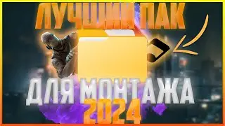 ЛУЧШИЙ ПАК ДЛЯ МОНТАЖА и ФОТОШОПА