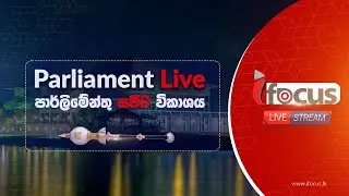 🔴 LIVE පාර්ලිමේන්තු සජීවී විකාශය | parliament live - 09.02.2023