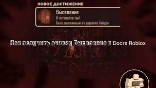 Как получить ачивку Выселение в Doors Roblox