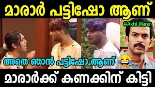 മാരാരുടെ പട്ടിഷോ 😂😂 | Bigg Boss Malayalam Season 5 Troll | Akhil Marar Fight Troll