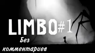 ТЕМНОТА! МРАК! ОПАСНОСТЬ! ЭТЛ ПРОХОЖДЕНИЕ LIMBO #1
