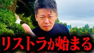 大規模解雇の時がきてしまいました。この動きはもう止められません。【堀江貴文  切り抜き】#切り抜き  #ホリエモン