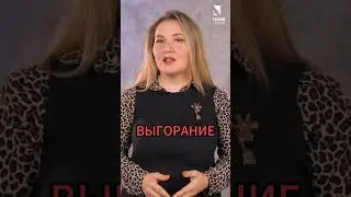 Врачи выгорают за две недели! Что делать?