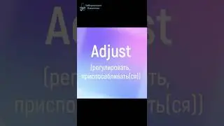 Adjust - регулировать, приспосабливать. Приходите на курс «Английский для тестировщиков»!