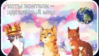 Коты воители ~ идеальный мир [клип]