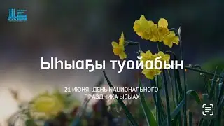 «Ыһыаҕы туойабын»