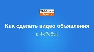 Как сделать видео объявления в Фейсбук. How-To #25