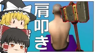 【ゆっくり実況】肩叩きをしませんか【肩たたきで1億円もらっちゃおうゲーム】