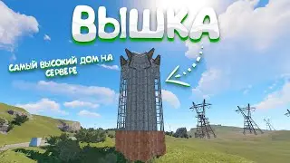 ВЫШКА! Я построил САМЫЙ ВЫСОКИЙ ДОМ на СЕРВЕРЕ в РАСТ/RUST
