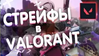 🔥КАК СТРЕЙФИТЬ В ВАЛОРАНТ ГАЙД | VALORANT