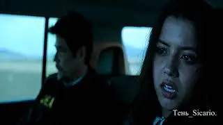 Тень_Sicario